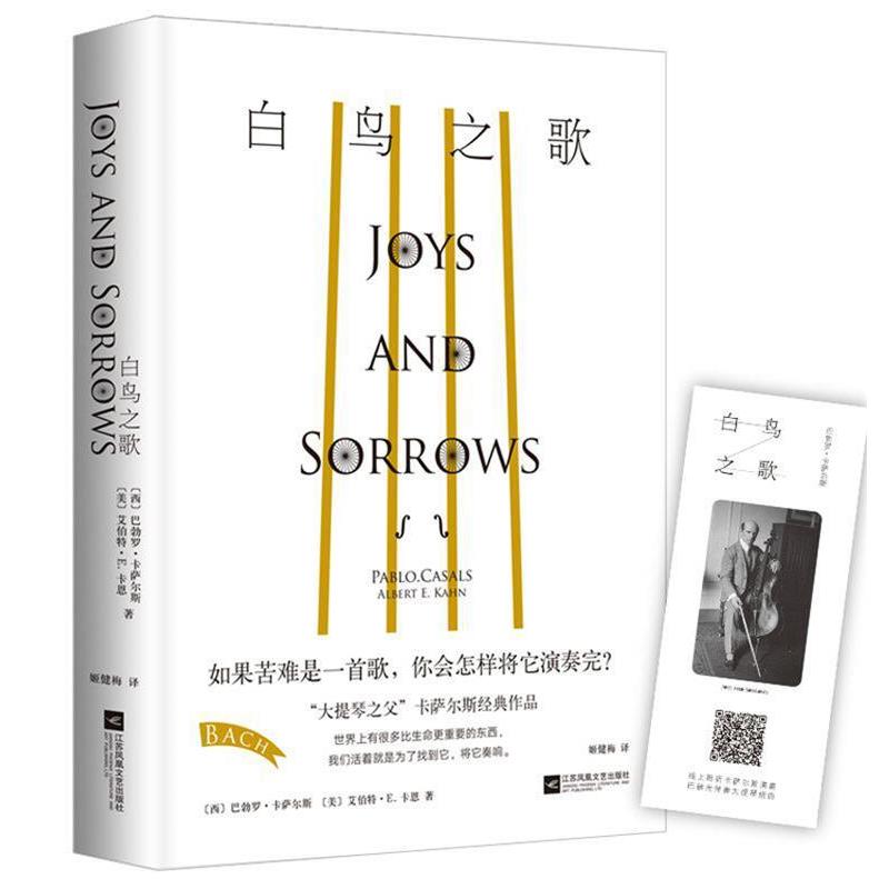 【正版书】 白鸟之歌 (西) 巴勃罗·卡萨尔斯,(美) 艾伯特·E·卡恩 著 姬健梅 译 江苏凤凰文艺出版社