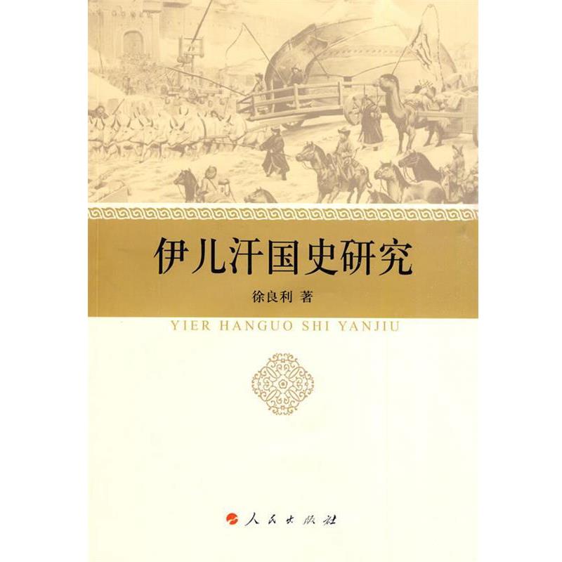 【正版书】 伊儿汗国史研究 徐良利 著 人民出版社
