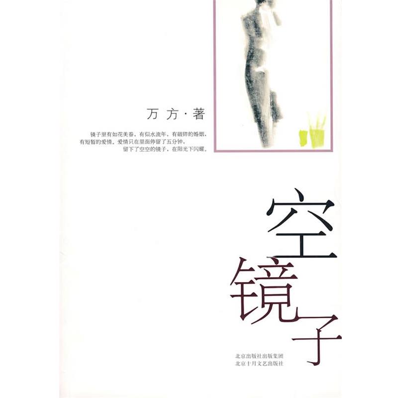 【正版书】 空镜子 万方 著 北京十月文艺出版社