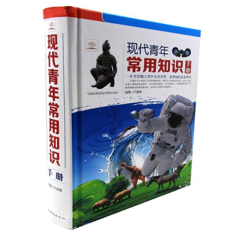 【正版书】 现代青年常用知识手册 许俊霞 中国华侨出版社