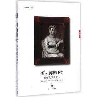 【正版书】 了如指掌·简·奥斯汀传:嫁给文字的女人 [英] 詹姆斯·爱德华·奥斯汀-利 著,岳玉庆 译 江西教育出版社