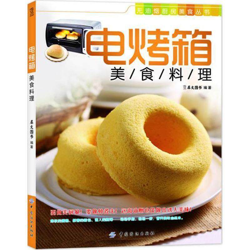 【正版书】 电烤箱美食料理 犀文资讯 中国纺织出版社,书籍/杂志/报纸,菜谱,淘宝优惠券,粉丝福利购,淘宝优惠卷