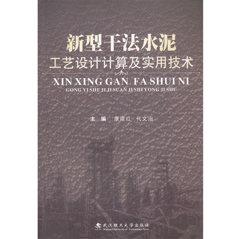 【正版书】 新型干法水泥厂工艺设计计算及实用技术 康建红 武汉理工大学出版社