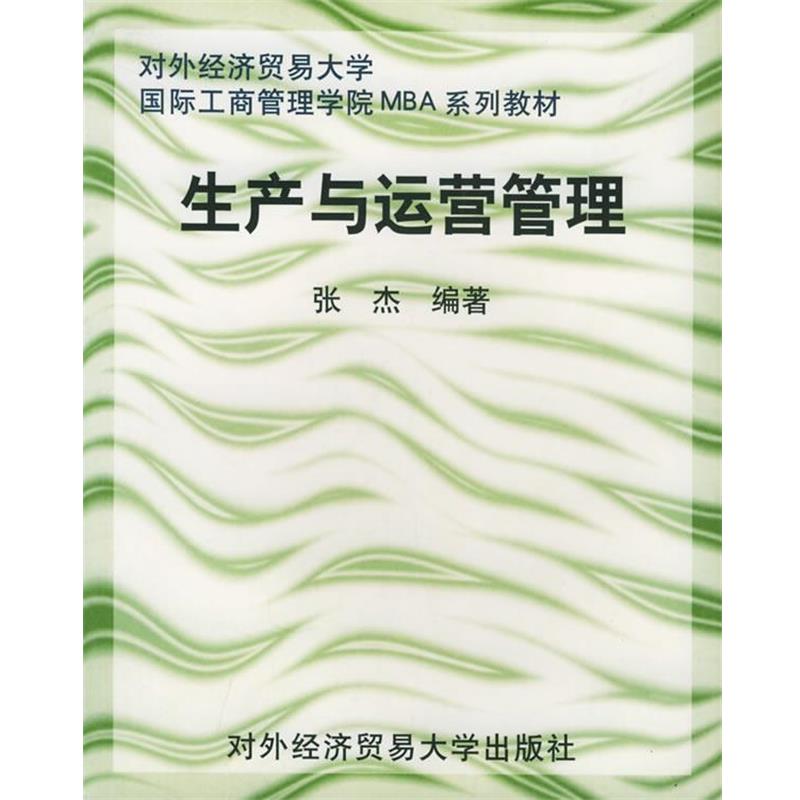 【正版书】 生产与运营管理 张杰 编著 对外经济贸易大学出版社