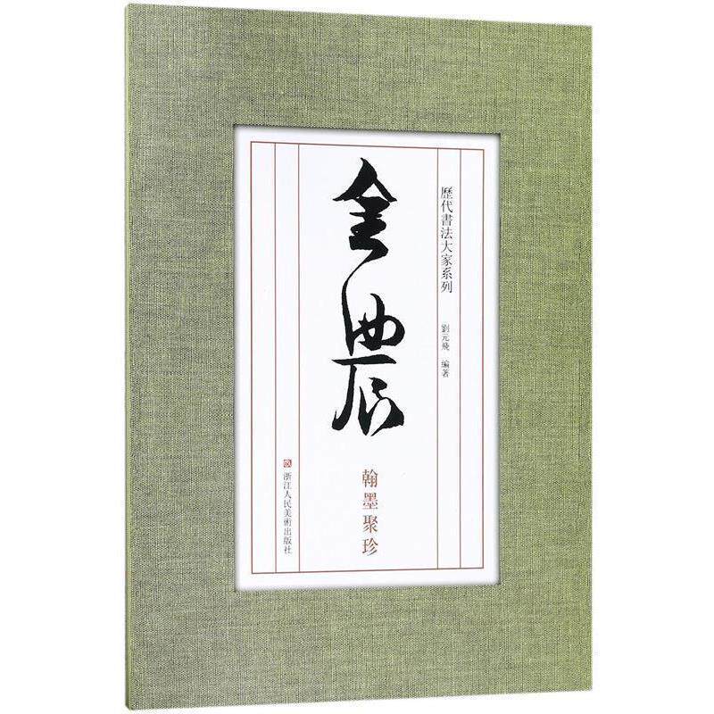 【正版书】 历代书法大家系列:金农翰墨聚珍 刘元飞 著 浙江人民美术出版社