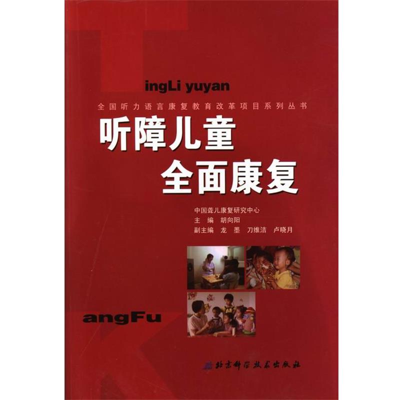 【正版书】 听障儿童全面康复 胡向阳 主编 北京科学技术出版社
