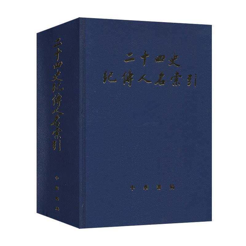【正版书】 二十四史纪传人名索引 张忱石,吴樹平　编 中华书局