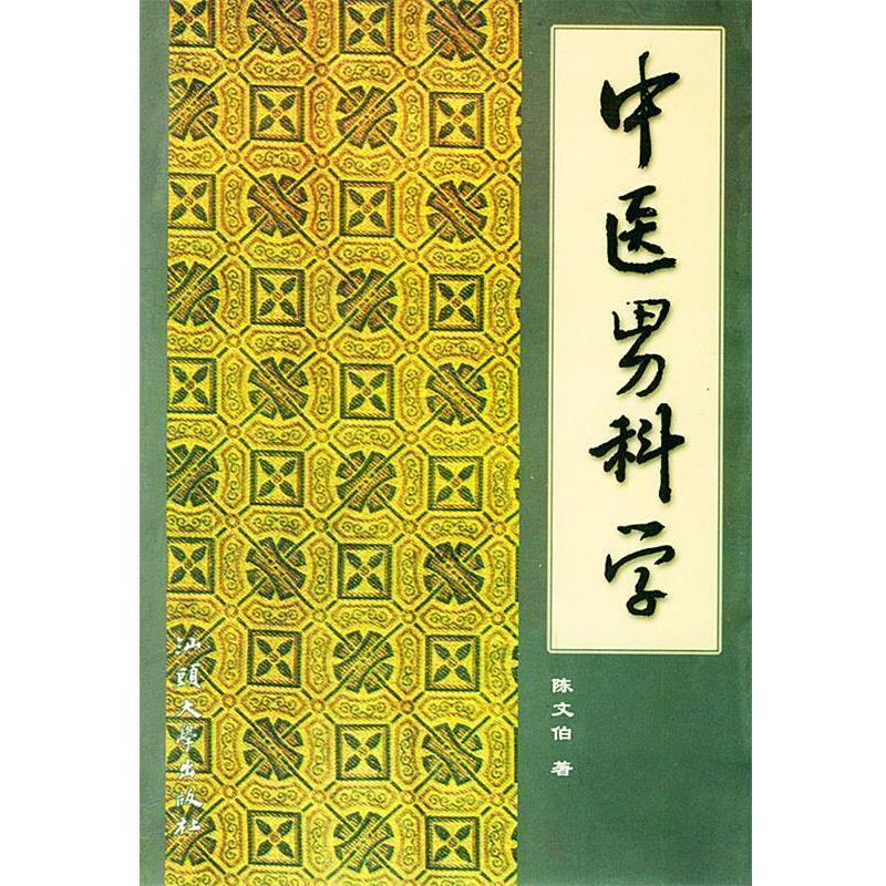 【正版书】 中医男科学 陈文伯 著 汕头大学出版社