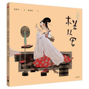 【正版书】 木兰从军 唐亚明著,唐勇力 绘 中信出版集团,中信出版社