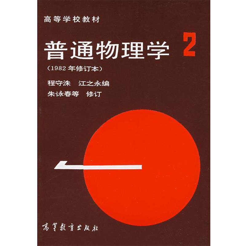 【正版书】 普通物理学 程守洙,江之永　编 高等教育出版社