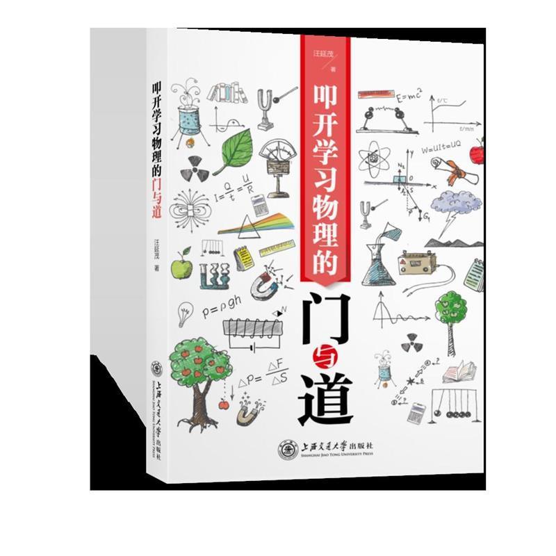 【正版书】 叩开学习物理的门与道 汪延茂 著 上海交通大学出版社