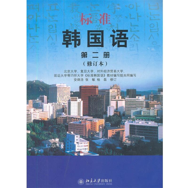 【正版书】 标准韩国语 第二册 北京大学,复旦大学,对外经济贸易大学,延边大学等25所大学标准韩国语教材编 北京大学出版社