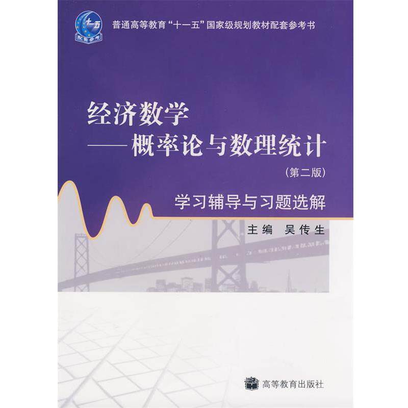 【正版书】 经济数学:概率论与数理统计学习辅导与习题选解 吴传生 编 高等教育出版社