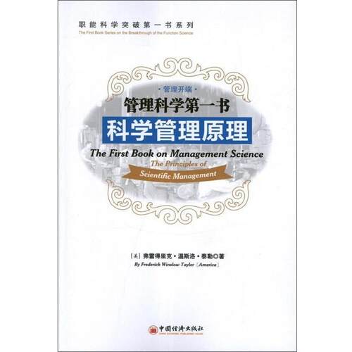 【正版书】 管理科学书科学管理原理 (美)泰勒　著,肖刚　译 中国经济出版社