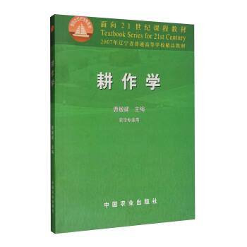 【正版书】 耕作学 面向21世纪课程教材 曹敏建 中国农业出版社