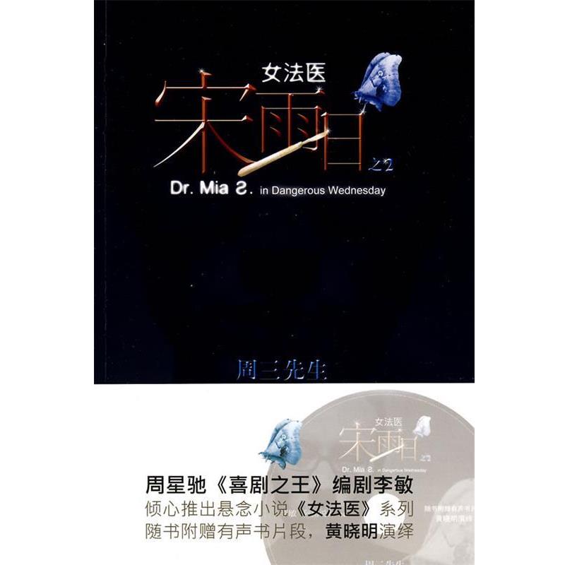 【正版书】 女法医宋雨日:周三先生 李敏,阿图说力 作家出版社