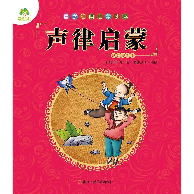 【正版书】 声律启蒙-国学经典启蒙读本-注音美绘本 爱德少儿 编 浙江人民美术出版社