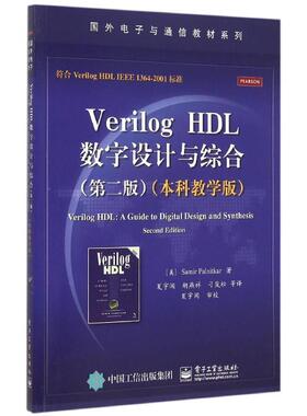 【正版书】 VerilogHDL数字设计与综合 Samir Palnitkar (S. 帕尔尼卡) 著,夏宇闻 等译 电子工业出版社