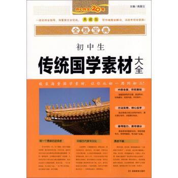 【正版书】 初中生传统国学素材大全 全胜宝典 高星云 编 湖南教育出版社