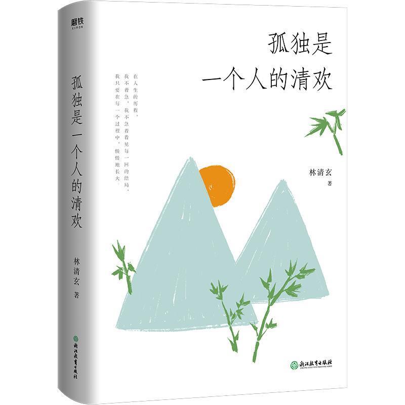 【正版书】 孤独是一个人的清欢 林清玄 浙江教育出版社