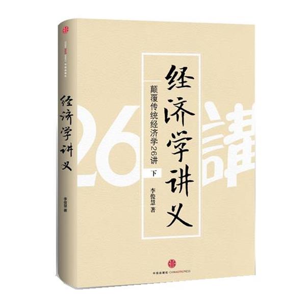 【正版书】 经济学讲义 李俊慧 中信出版社