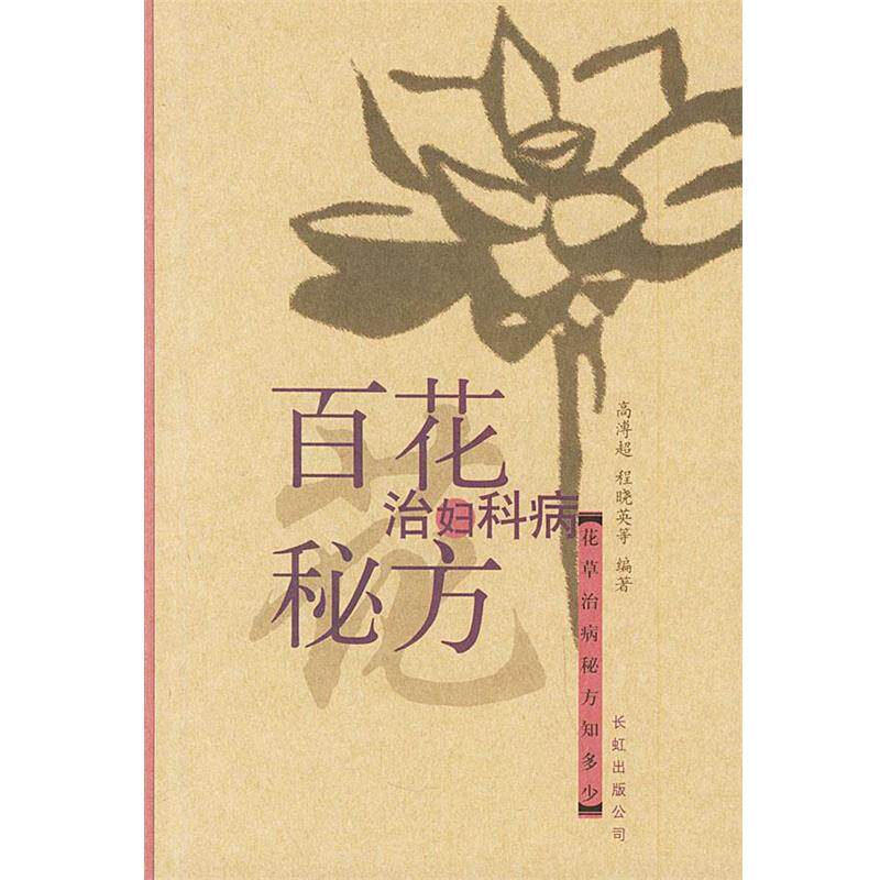 【正版书】 百花治妇科病秘方 高溥超 等编著 长虹公司出版社