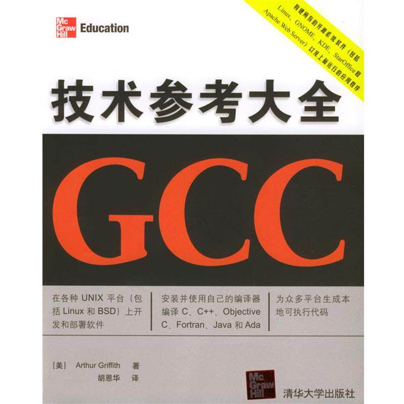 【正版书】 技术参考大全GCC (美)格里菲斯 著,胡恩华 译 清华大学出版社