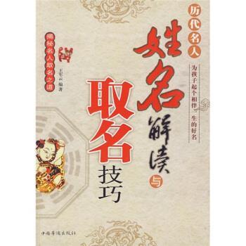 【正版书】 历代名人姓名解读与取名技巧 王军云 中国华侨出版社