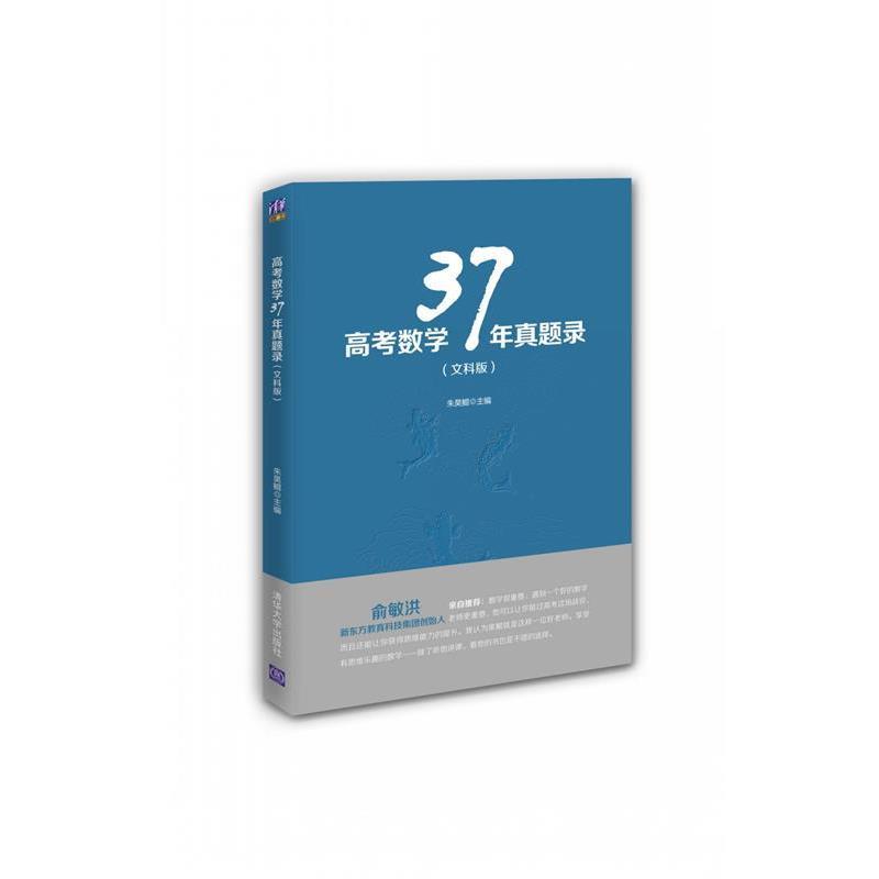 【正版书】 高考数学37年真题录 朱昊鲲 主编 清华大学出版社