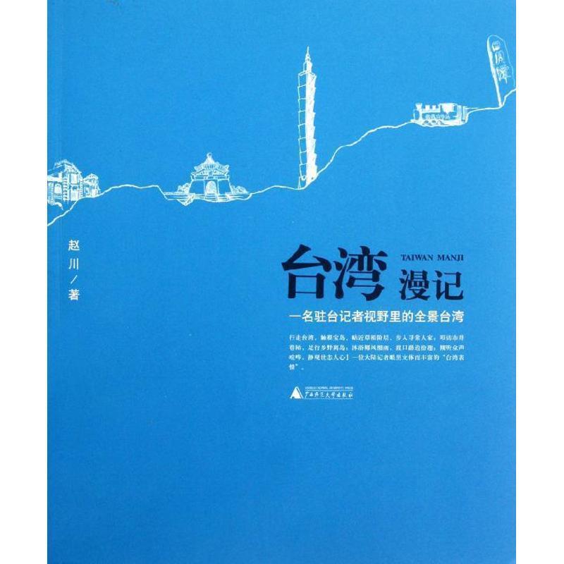 【正版书】 台湾漫记-一名驻台记者视野里的全景台湾 赵川 著 广西师范大学出版社