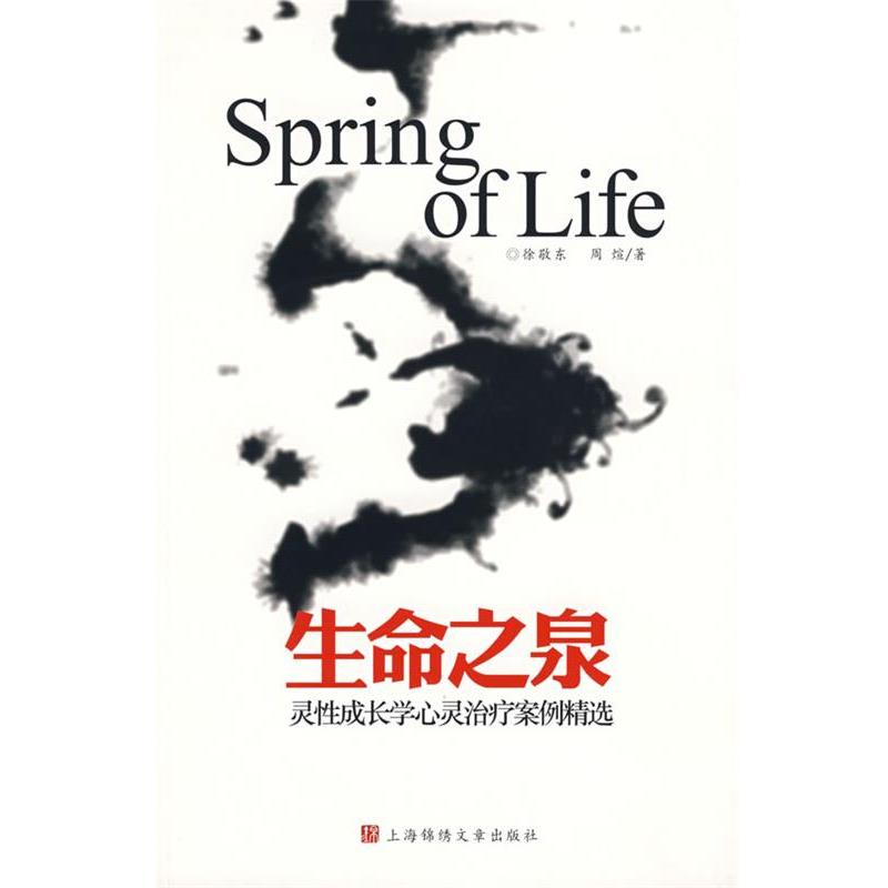 【正版书】 生命之泉:灵性成长学心灵案例精选 徐敬东,周煊 著 上海画报出版社