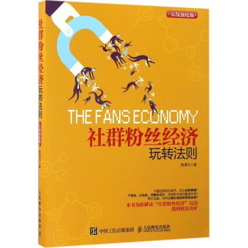 【正版书】 社群粉丝经济玩转法则-实战强化版 郑清元 著 人民邮电出版社