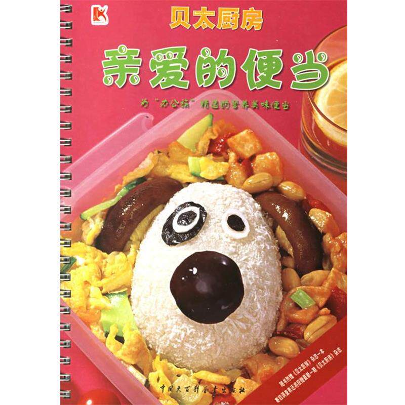 【正版书】 亲爱的便当--为“办公族”精选的营养美味便当 《贝太厨房》工作室 编 中国大百科全书出版社