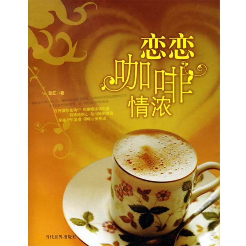 【正版书】 恋恋咖啡情浓 张狂 当代世界出版社