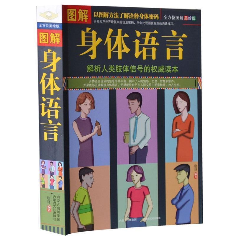 【正版书】 图解身体语言 唐译 著 内蒙古出版集团，内蒙古文化出版社