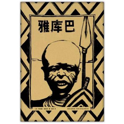 【正版书】 少年与狮子:雅库巴 (法)蒂埃里 德迪厄 著,吴颖 译 新星出版社