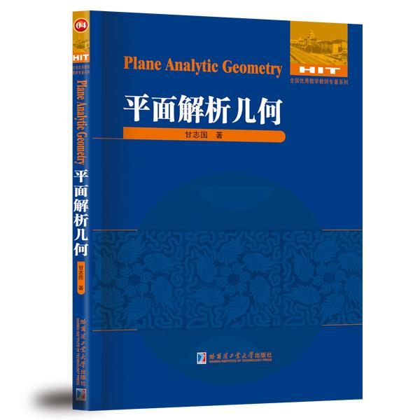 【正版书】 平面解析几何 甘志国 著 哈尔滨工业大学出版社