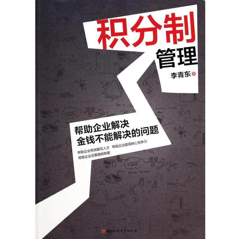 【正版书】 积分制管理 李青东 著 电子科技大学出版社