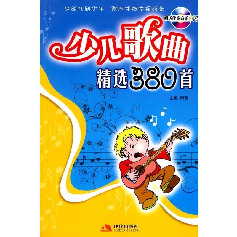 【正版书】 少儿歌曲精选380首 雨萌 编 现代出版社