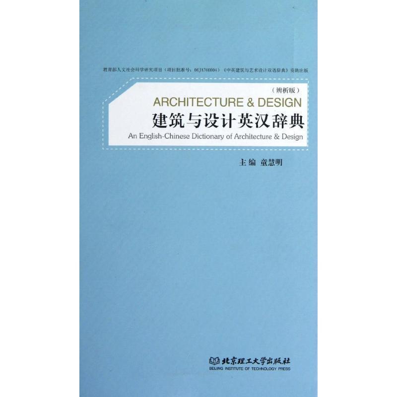 【正版书】 建筑与设计英汉辞典 童慧明 北京理工大学出版社