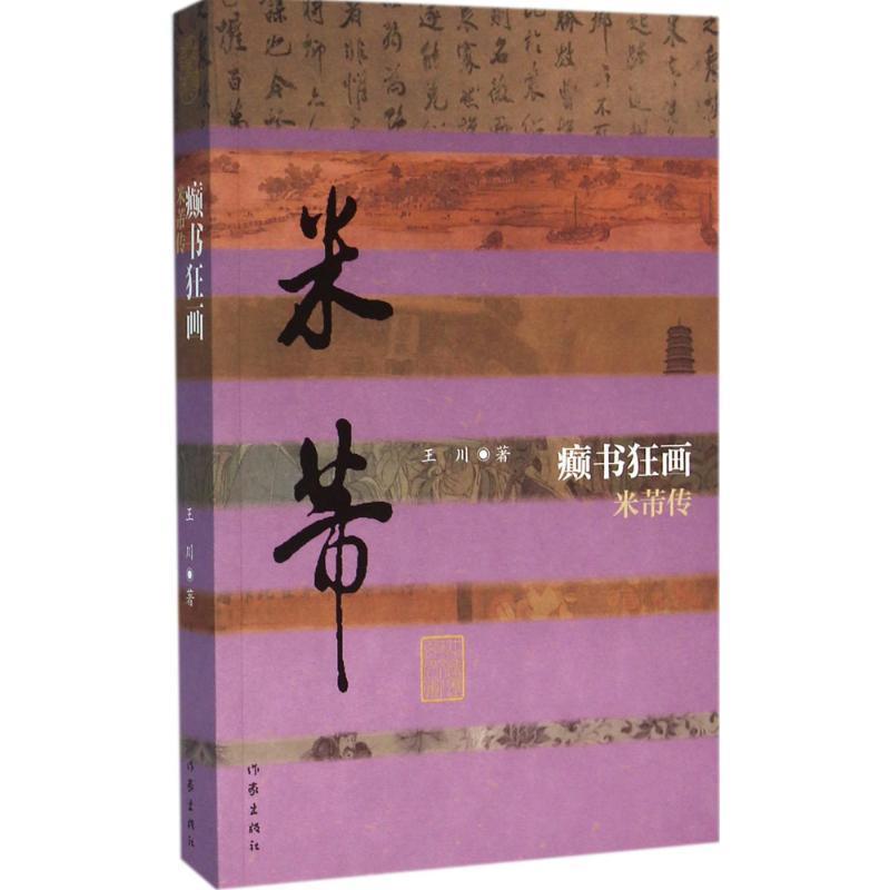 【正版书】 癫书狂画 米蒂传 王川 作家出版社