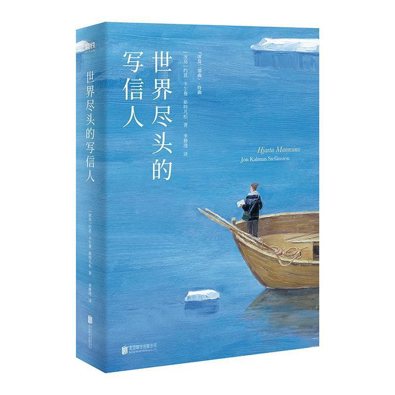 【正版书】 世界尽头的写信人 [冰岛]约恩·卡尔曼·斯特凡松,李静滢 北京联合出版公司