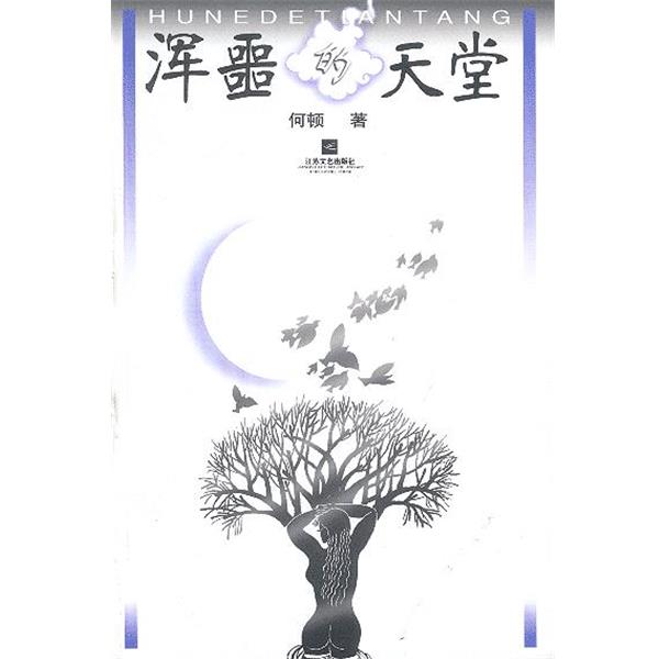 【正版书】 浑噩的天堂 何顿 著 江苏文艺出版社