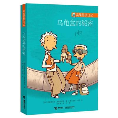 【正版书】 “宾果男孩日记”系列 《乌龟盒的秘密》 [德]安德里亚斯•施泰恩胡弗 著,[德] 彼得•许绍 绘 接力出版社