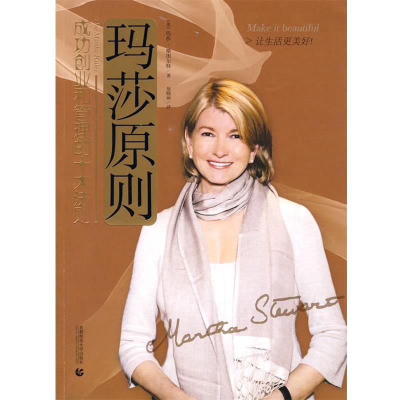 【正版书】 玛莎原则 (美)玛莎·斯图尔特　著,屈晓丽　译 首都师范大学出版社