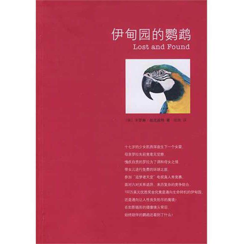 【正版书】 伊甸园的鹦鹉 (美)帕克丝特 著,张琰 译 南海出版公司