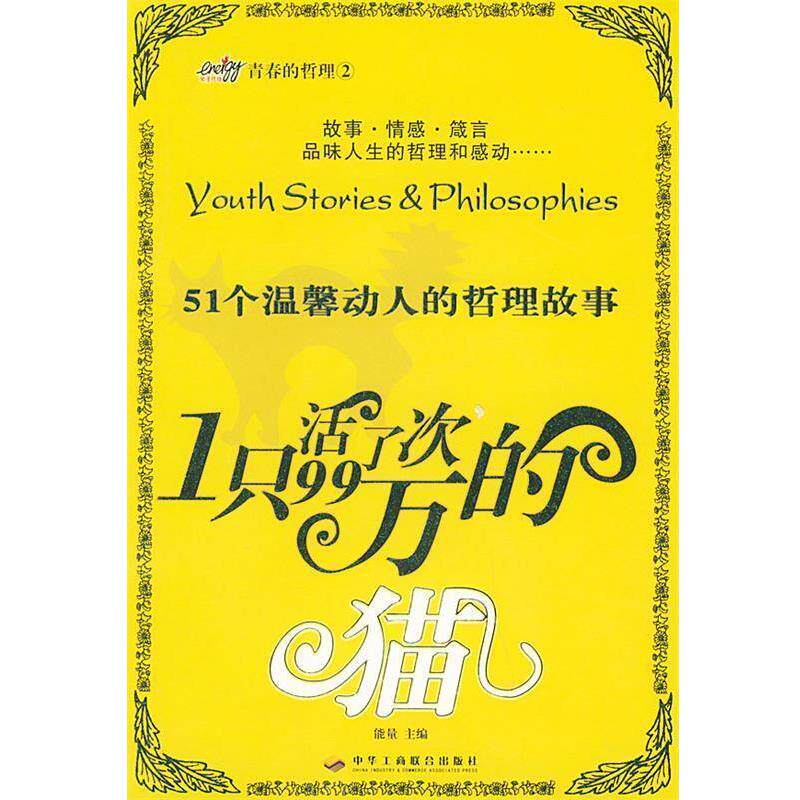 【正版书】 一只活了99万次的猫:51个温馨动人的哲理故事 能量 主编 中华工商联合出版社