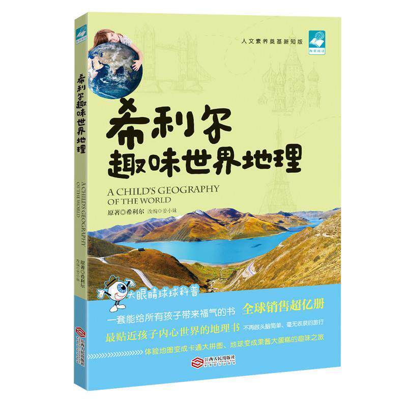 【正版书】 希利尔趣味世界地理 【美】希利尔,改编:姜小妹 江西人民出版社