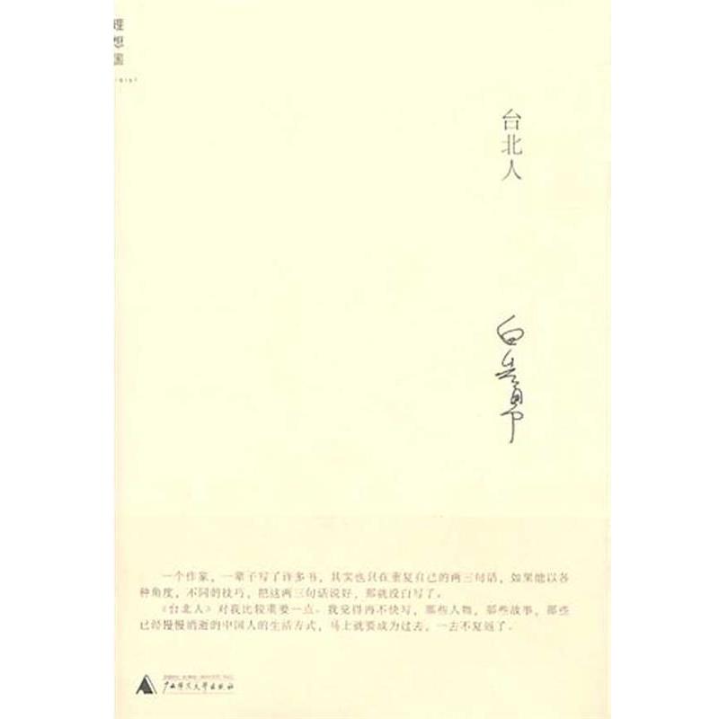 【正版书】 台北人 白先勇 著 广西师范大学出版社