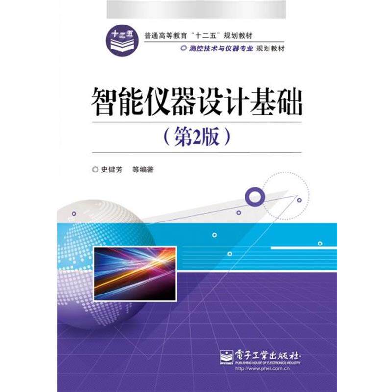 【正版书】 智能仪器设计基础 史健芳 电子工业出版社